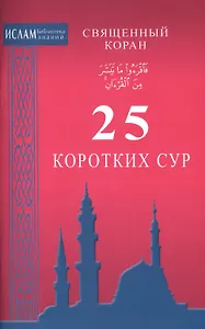 25 коротких сур. Священный Коран (ср/ф)
