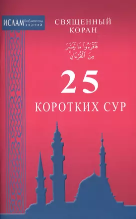 25 коротких сур. Священный Коран (ср/ф) — 2413739 — 1