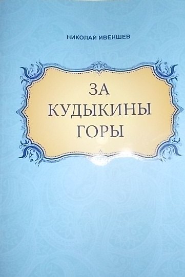 Книга За Кудыкины горы () — 1