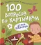 100 вопросов по картинкам. Давай поговорим — 2801333 — 1
