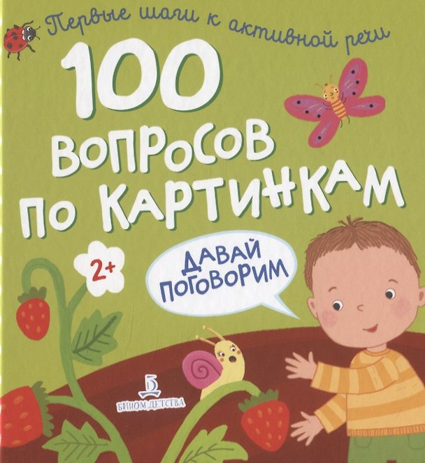 Книга 100 вопросов по картинкам. Давай поговорим () — 1