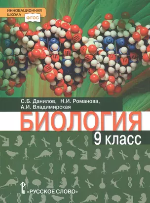 Биология. 9 класс. Учебное пособие — 2821099 — 1