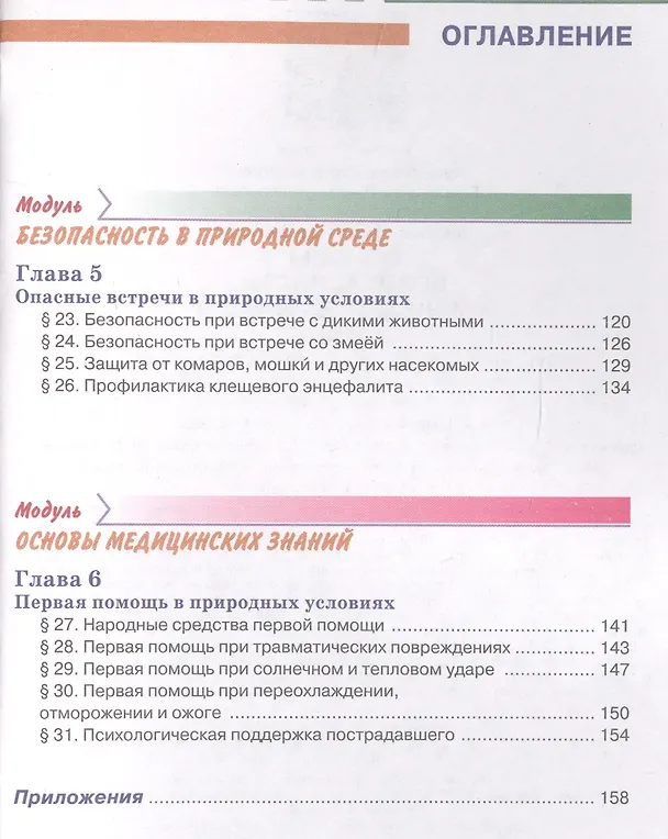 Книга Основы безопасности жизнедеятельности 6 класс. Учебник () — 4