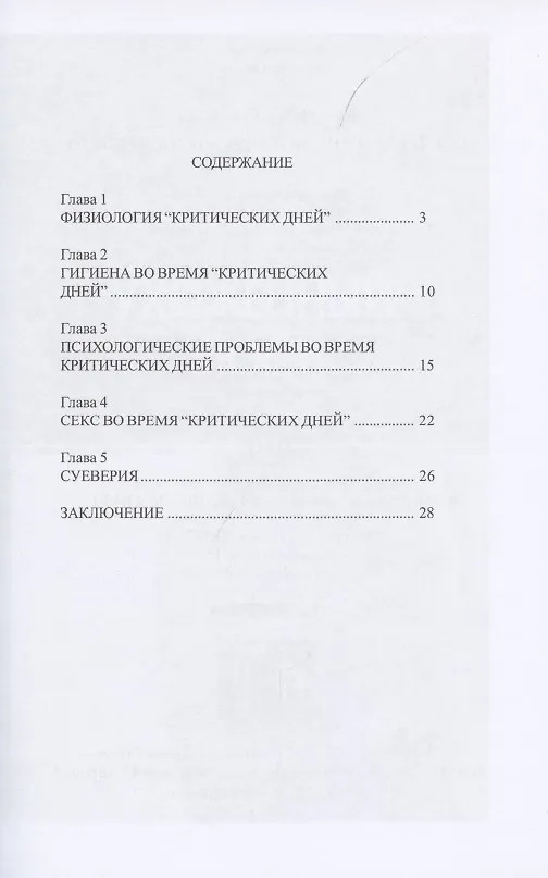 Книга Критические дни или 100 вопросов и ответов на эту тему (Юлия Гардман) — 2