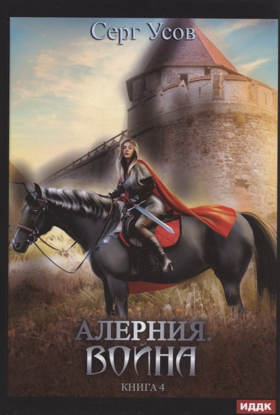 

Алерния. Кн. 4: Война