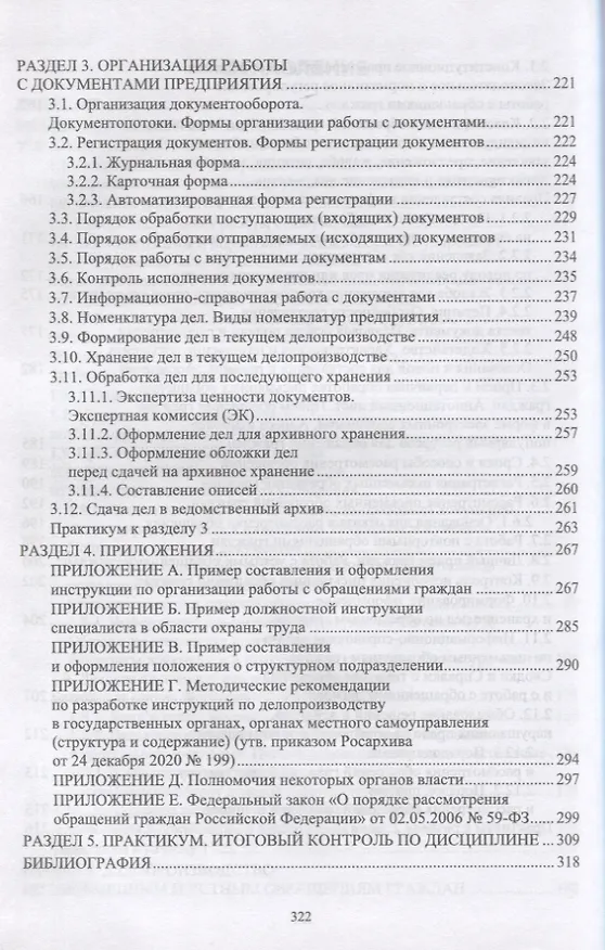 Книга Делопроизводство по письменным и устным обращениям граждан. Учебное пособие (Раиса Павлова) — 4