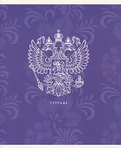 Тетрадь в линейку Listoff, "Государственная символика", А5, 48 листов, в ассортименте