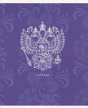Тетрадь в линейку Listoff, "Государственная символика", А5, 48 листов, в ассортименте 3011674