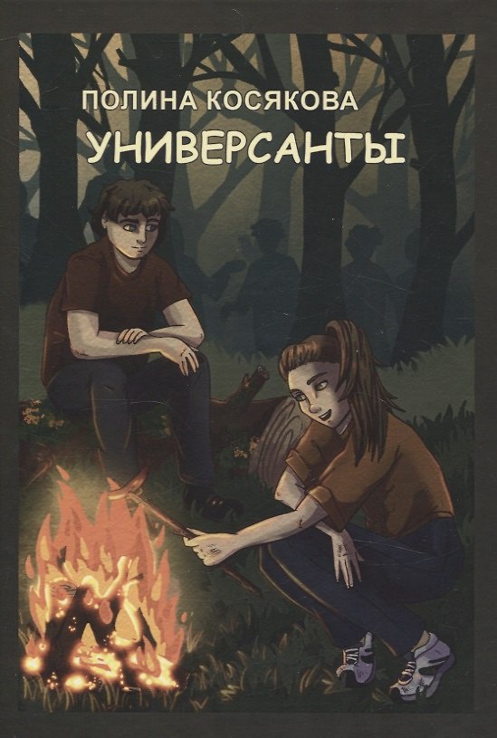Книга Универсанты повесть. Книга первая (Полина Косякова) — 1