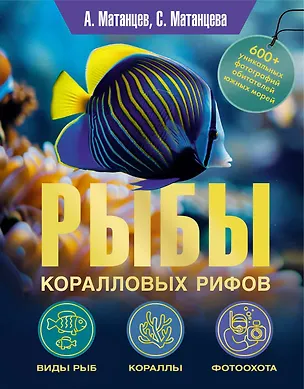 Книга Рыбы коралловых рифов (Александр Матанцев, С. Матанцева)