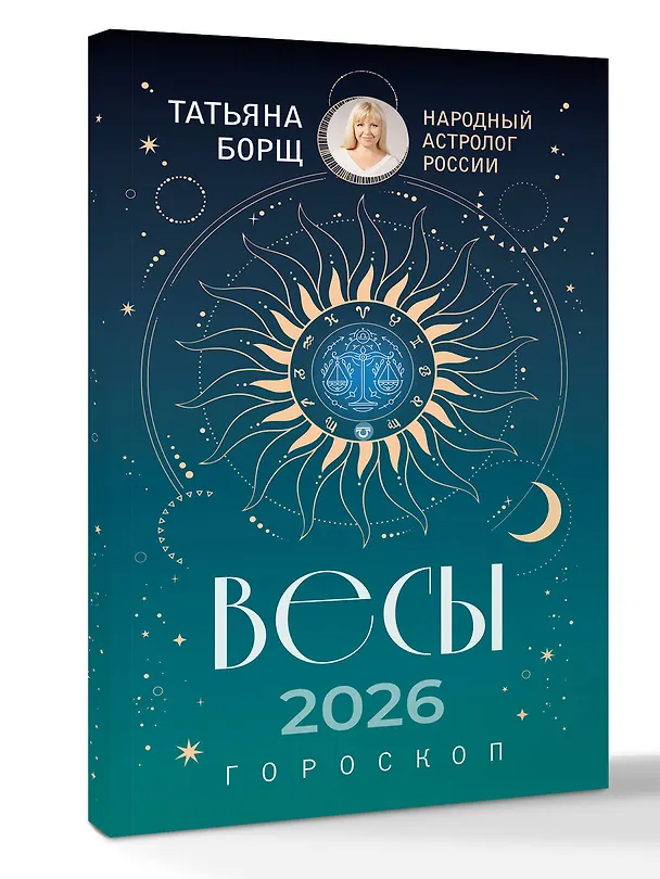Книга ВЕСЫ. Гороскоп на 2026 год (Татьяна Борщ) — 4