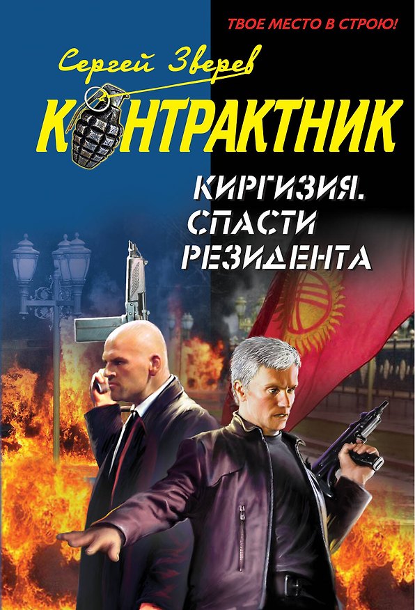 Книга Киргизия. Спасти резидента : роман (Сергей Зверев) — 1