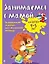 Занимаемся с мамой: для детей 4-5 лет — 2578905 — 1