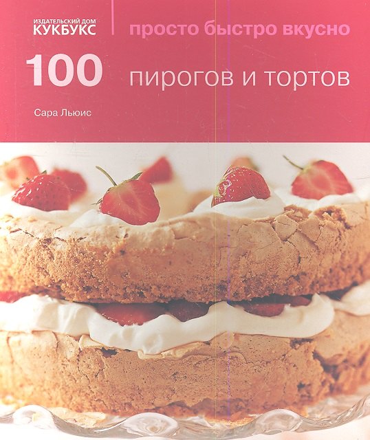 

100 пирогов и тортов