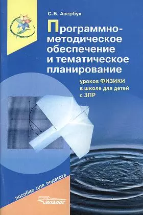 Программно-методическое обеспечение и тематическое планирование уроков физики в школе для детей с ЗПР. Пособие для педагога — 2356191 — 1