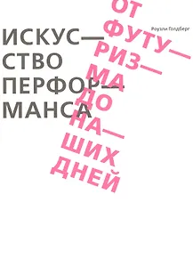 Искусство перформанса. От футуризма до наших дней