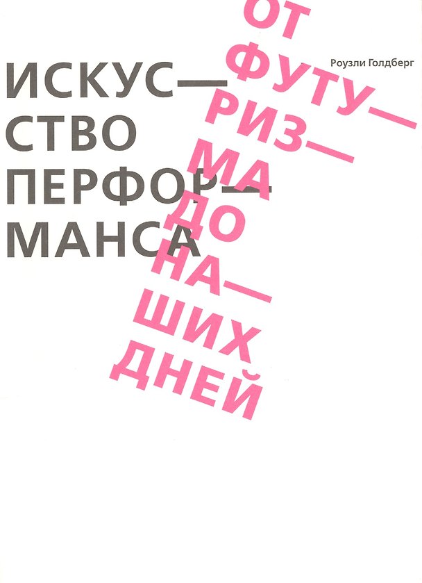 Книга Искусство перформанса. От футуризма до наших дней (Роузли Голдберг) — 1