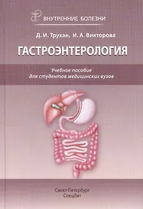 Внутренние болезни. Гастроэнтерология : учебное пособие для студентов медицинских вузов