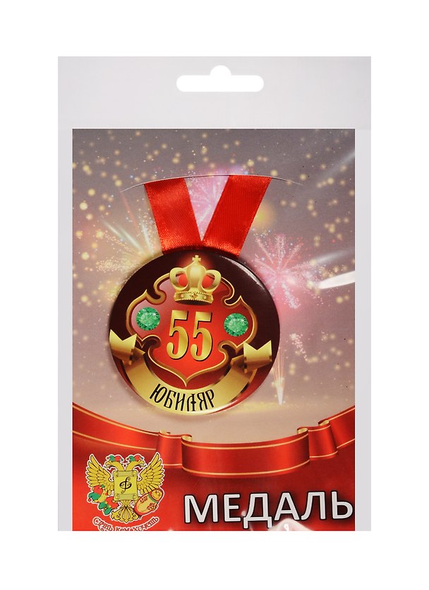 Медаль Юбиляр 55 лет (металл) 2525373 — 1