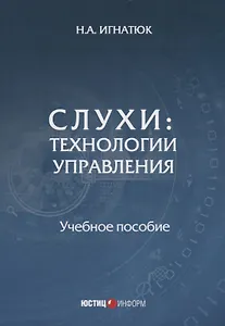 Слухи: технологии управления: Учебное пособие