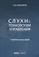 Слухи: технологии управления: Учебное пособие — 2670748 — 1