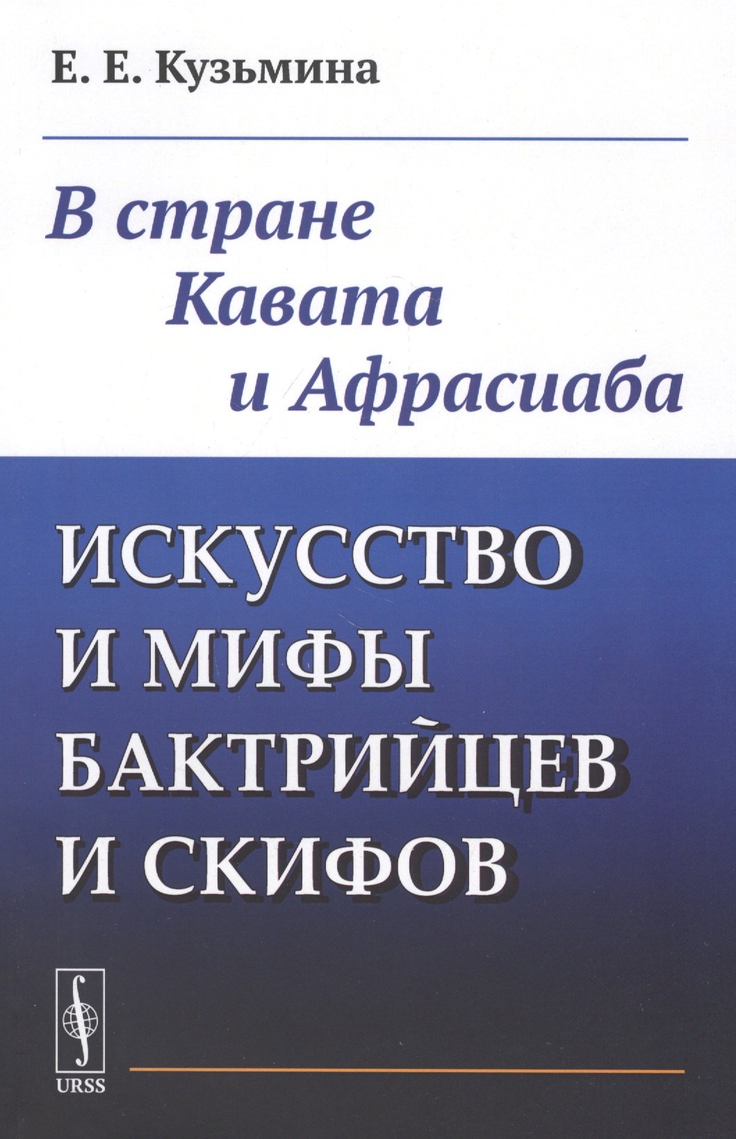 

Искусство и мифы бактрийцев и скифов: В стране Кавата и Афрасиаба