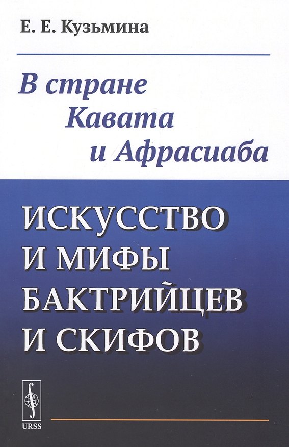 Книга Искусство и мифы бактрийцев и скифов: В стране Кавата и Афрасиаба (Елена Кузьмина) — 1