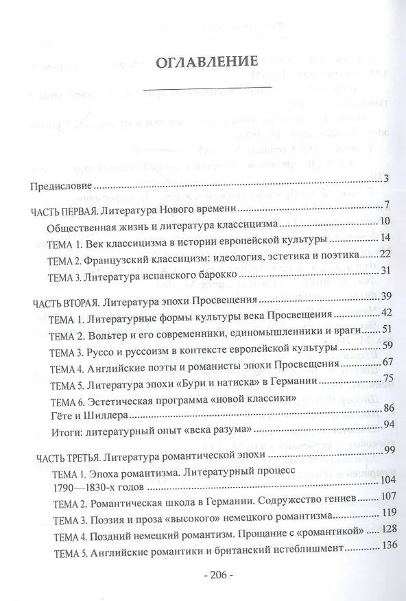 Книга Художественное наследие западноевропейской литературы. Классицизм. Просвещение. Романтизм : учебное пособие (Николай Мисюров) — 2