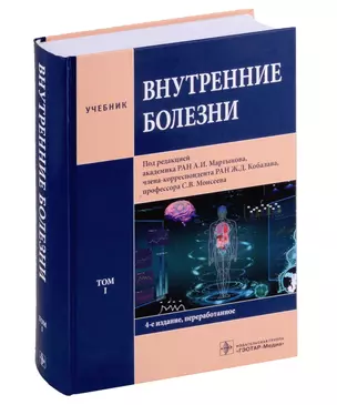 Внутренние болезни: учебник: в 2-х томах. Том I — 3012031 — 1