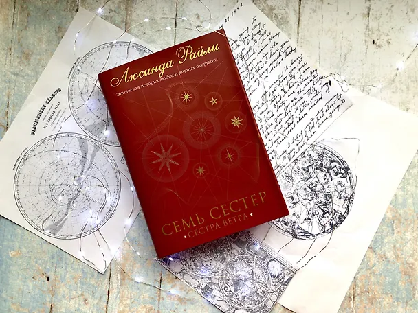 Книга Семь сестер. Сестра ветра (Люсинда Райли) — 10