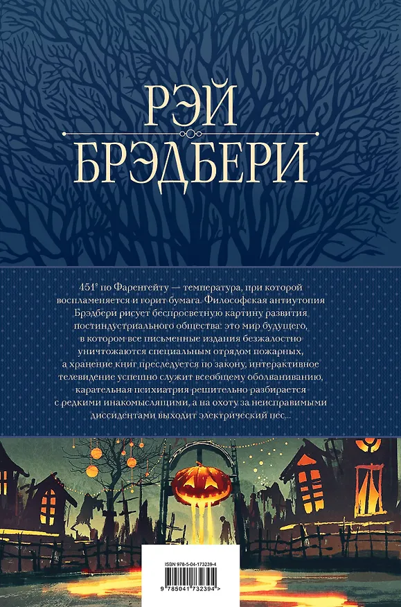 Книга 451 по Фаренгейту: повести и рассказы в одном томе (Рэй Брэдбери) — 2