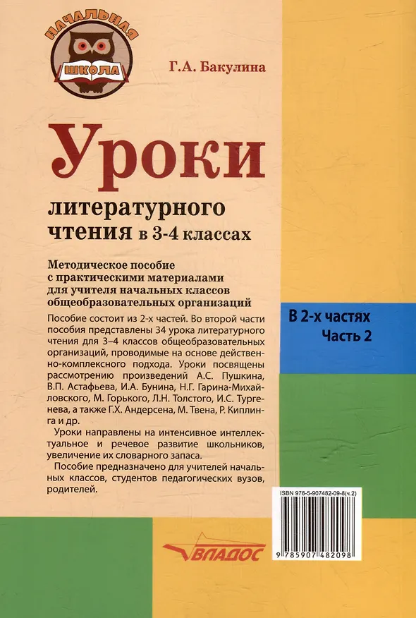 Книга Уроки литературного чтения в 3-4 классах. В 2-х частях. Часть 2: методическое пособие с практическими материалами для учителя начальных классов общеобразовательных организаций (Галина Бакулина) — 2