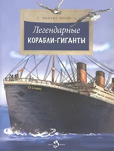 Легендарные корабли-гиганты