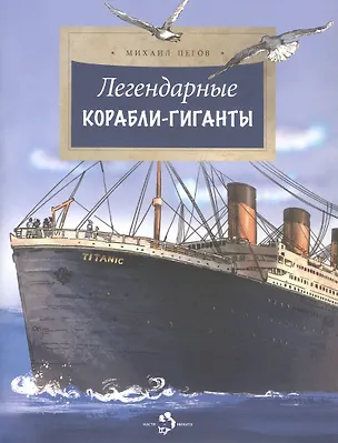 Книга Легендарные корабли-гиганты (Михаил Пегов)