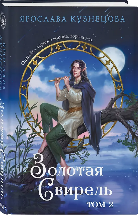 Книга Золотая свирель. Том 2 (Ярослава Кузнецова) — 4