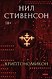 Fanzon. Криптономикон. Мир Нила Стивенсона