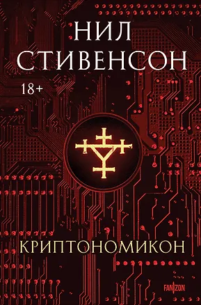 Книга Криптономикон (Нил Стивенсон)