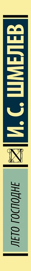 Книга Лето Господне (Иван Шмелев) — 4