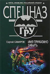 Имя приказано забыть: роман