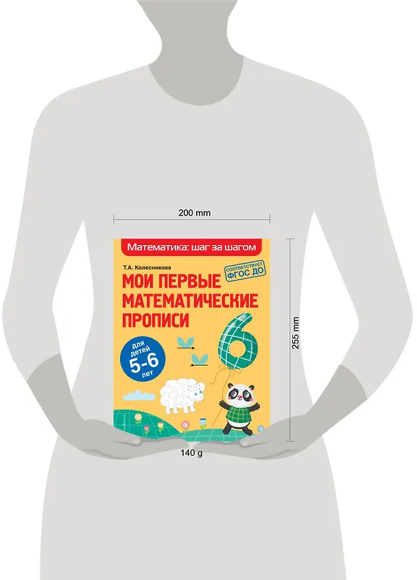 Книга Мои первые математические прописи: для детей 5-6 лет (О. Колесникова, Татьяна Колесникова) — 6