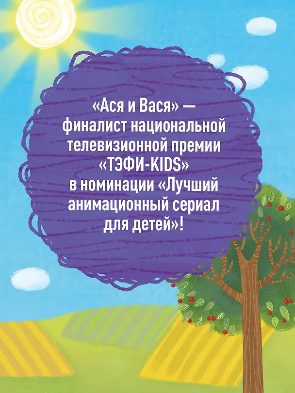 Книга Ася и Вася. Миссия с хвостиками (Савва Кияшев) — 6