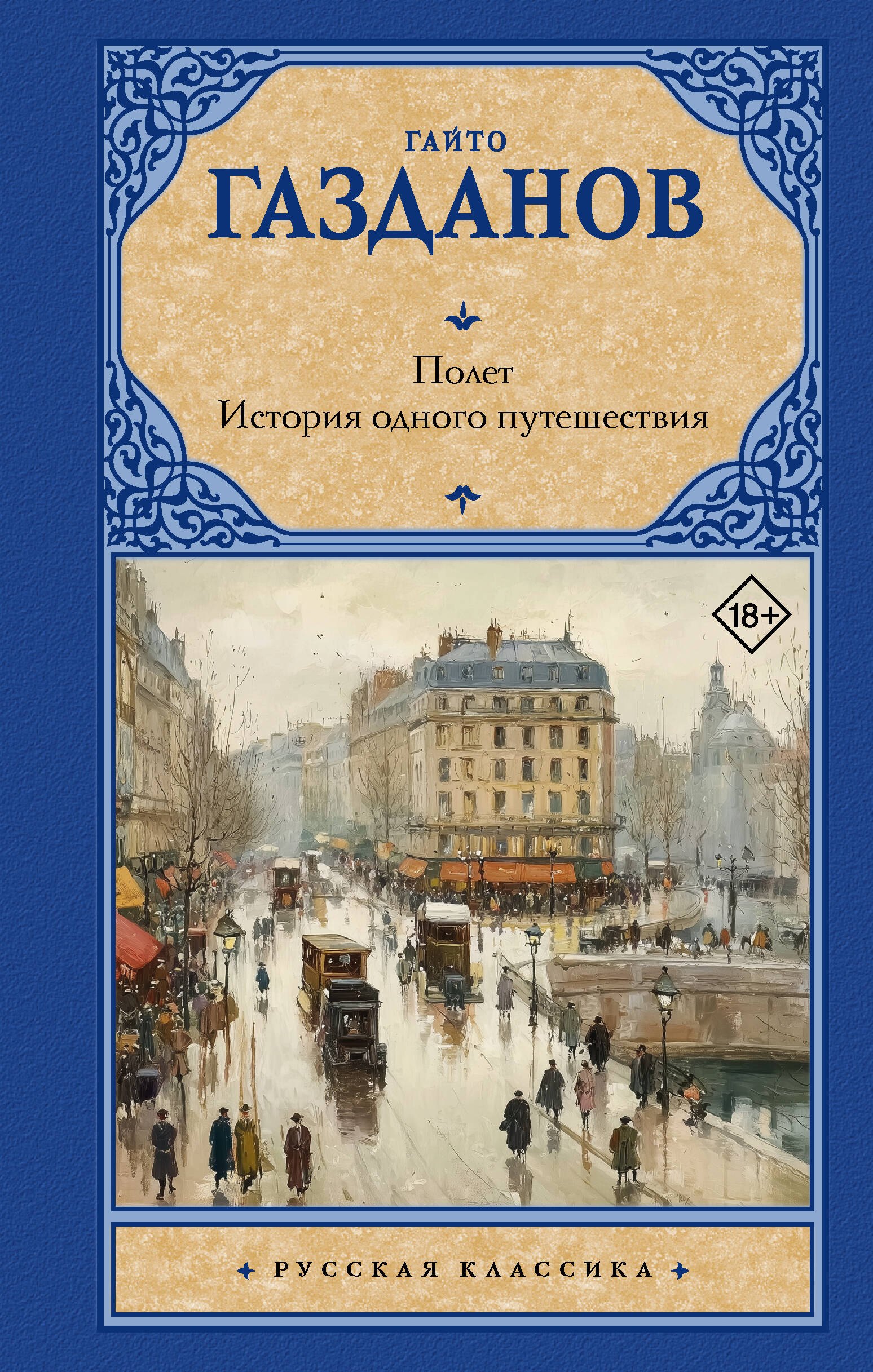 Газданов Гайто Иванович: Полет. История одного путешествия