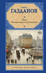 Полет. История одного путешествия