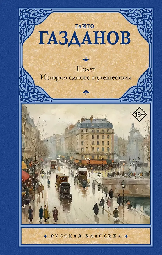 Книга Полет. История одного путешествия (Гайто Газданов) — 1