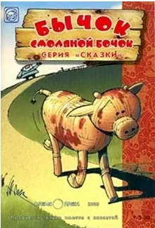 Бычок смоляной бочок (книжка+кассета)(пакет)(Сказки)(Живые страницы)(Атр. 0005 ККИ). (Время-Пресс) — 1241677 — 1