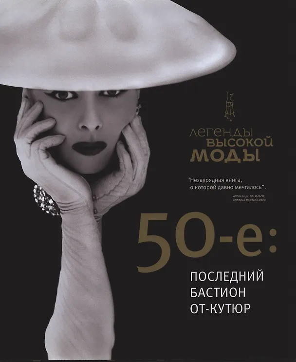 Книга 50-е: последний бастион от-кутюр () — 1