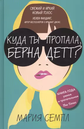 Куда ты пропала, Бернадетт? — 2447609 — 1