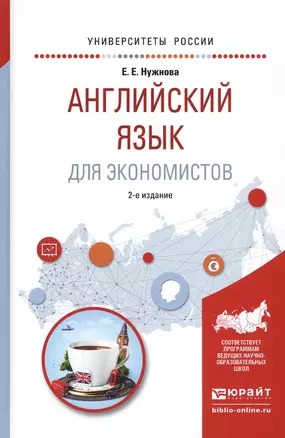 Английский язык для экономистов. Учебное пособие для прикладного бакалавриата — 2540388 — 1