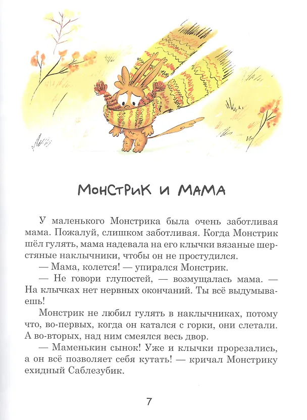 Книга Сказки не совсем про монстриков (Мария Кабанова) — 3