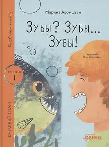 Зубы? Зубы... Зубы!